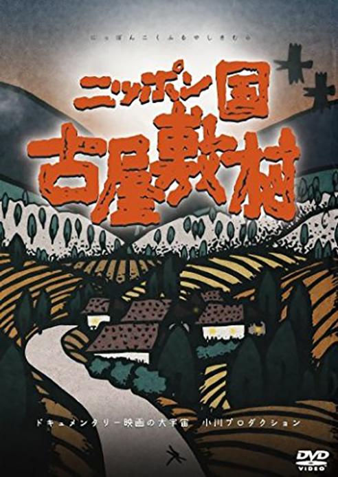 日本国 古屋敷村的海报-正式海报