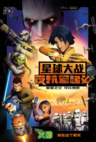 星球大战：义军崛起 第一季的海报-正式海报 中国大陆
