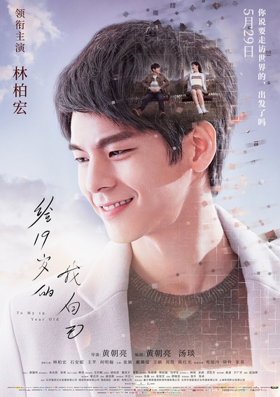 给19岁的我自己的海报-角色海报 中国大陆
