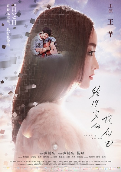 给19岁的我自己的海报-角色海报 中国大陆