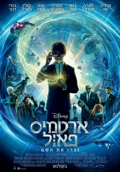 阿特米斯的奇幻历险的海报-正式海报 以色列