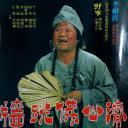 佛跳墙