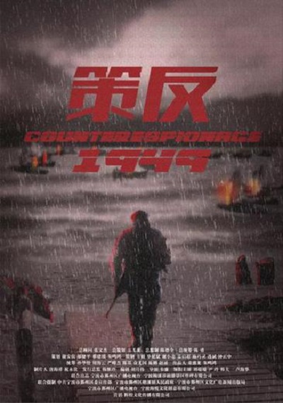 策反的海报-正式海报 中国大陆