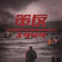 策反
