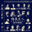 暗夜良人