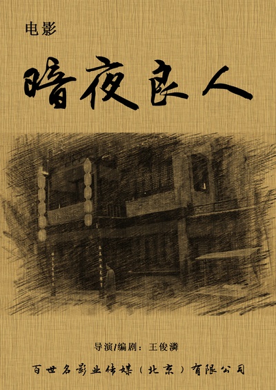 暗夜良人的海报-正式海报 中国大陆
