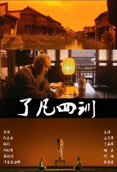 了凡四训的海报-正式海报