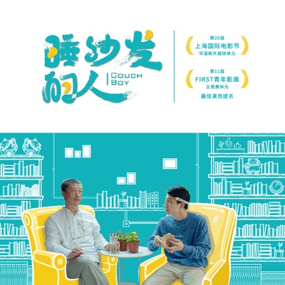 睡沙发的人的海报-正式海报 中国大陆