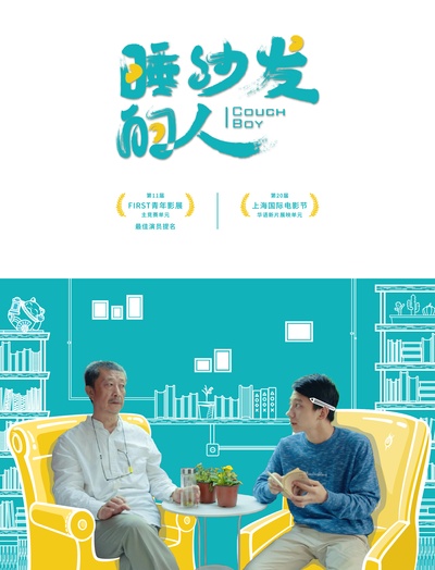 睡沙发的人的海报-正式海报 中国大陆