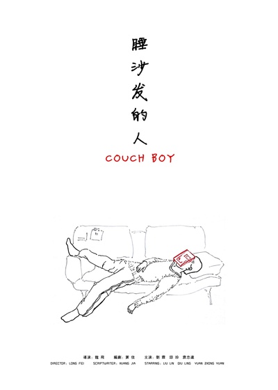 睡沙发的人的海报-正式海报