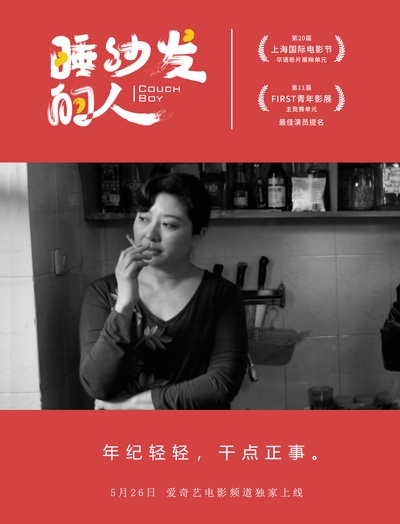睡沙发的人的海报-角色海报 中国大陆
