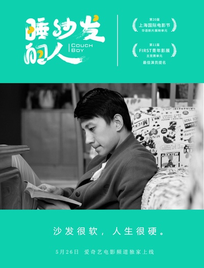 睡沙发的人的海报-角色海报 中国大陆