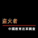 盗火者：中国教育改革调查