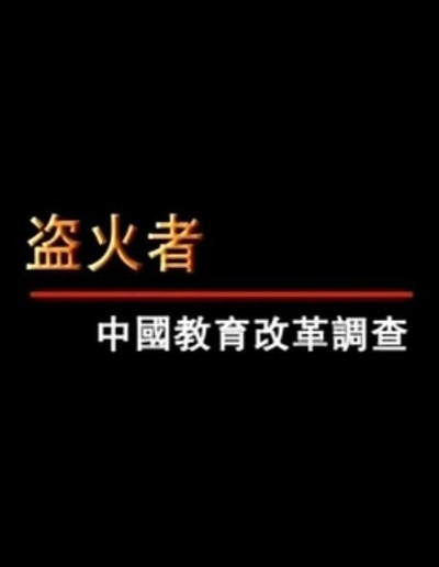 盗火者：中国教育改革调查的海报-正式海报
