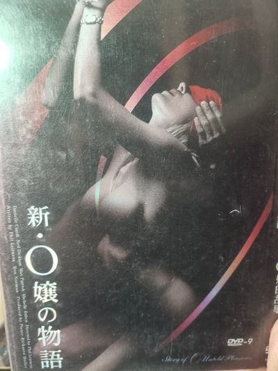 O的故事的海报-其他海报