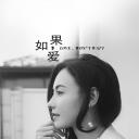 如果，爱