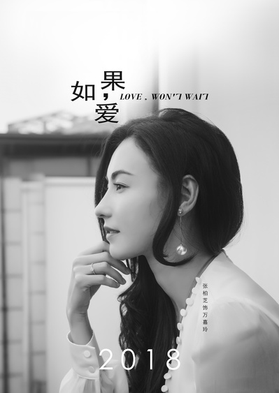 如果，爱的海报-正式海报