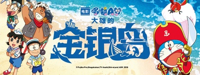 哆啦A梦：大雄的金银岛的海报-预告海报 中国大陆