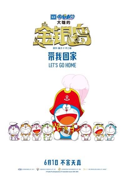 哆啦A梦：大雄的金银岛的海报-正式海报 中国大陆