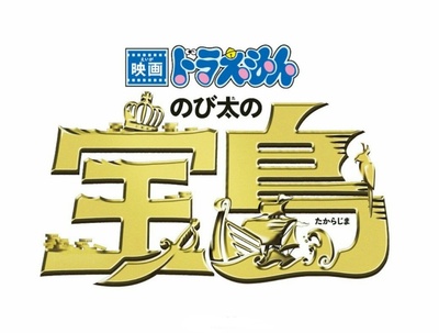 哆啦A梦：大雄的金银岛的海报-其他海报 日本