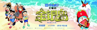 哆啦A梦：大雄的金银岛的海报-正式海报 中国大陆