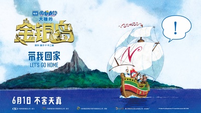 哆啦A梦：大雄的金银岛的海报-正式海报 中国大陆