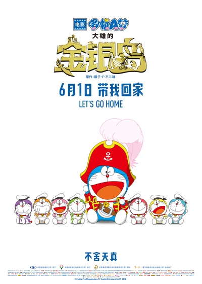 哆啦A梦：大雄的金银岛的海报-正式海报 中国大陆