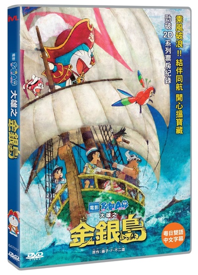 哆啦A梦：大雄的金银岛的海报-其他海报 香港