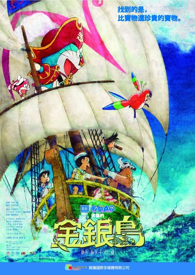 哆啦A梦：大雄的金银岛的海报-其他海报 台湾