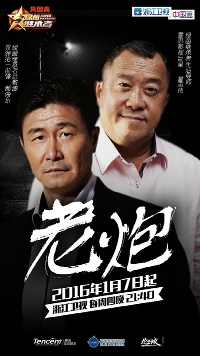 绿茵继承者的海报-角色海报