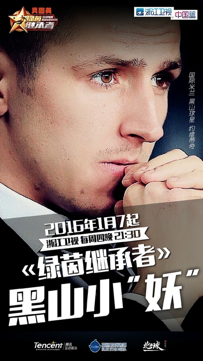绿茵继承者的海报-角色海报
