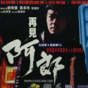 再见阿郎