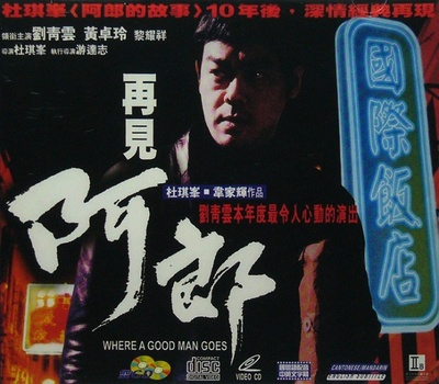 再见阿郎的海报-正式海报
