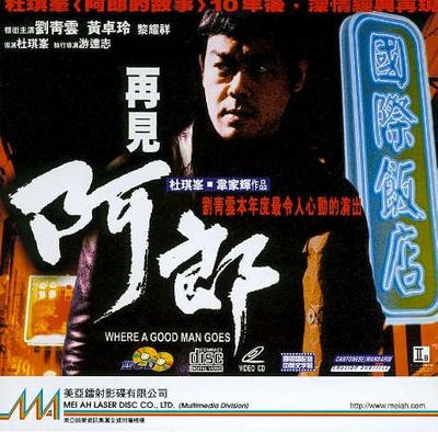 再见阿郎的海报-正式海报