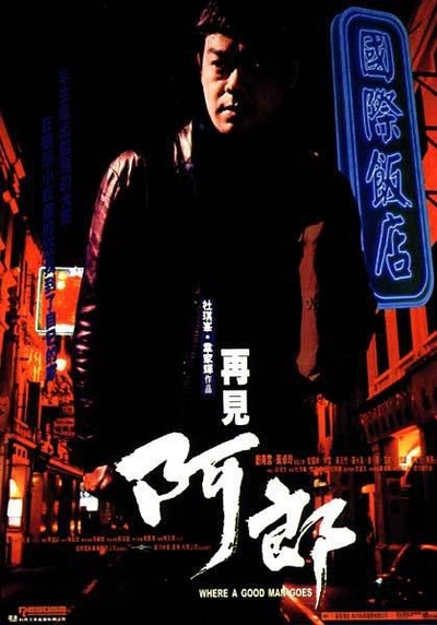 再见阿郎的海报-正式海报 香港