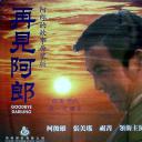 再见阿郎