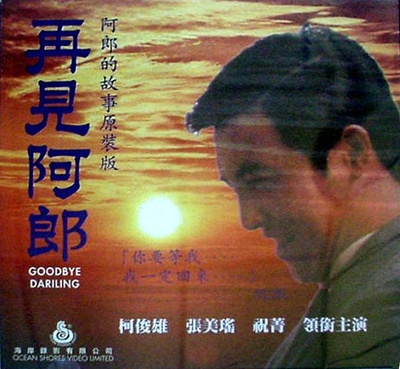 再见阿郎的海报-正式海报