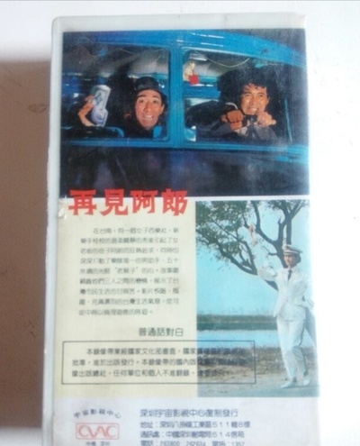 再见阿郎的海报-其他海报