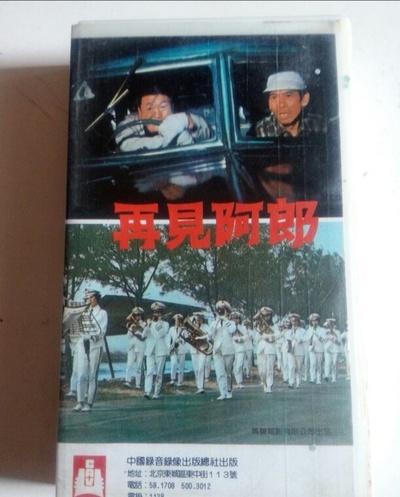 再见阿郎的海报-其他海报