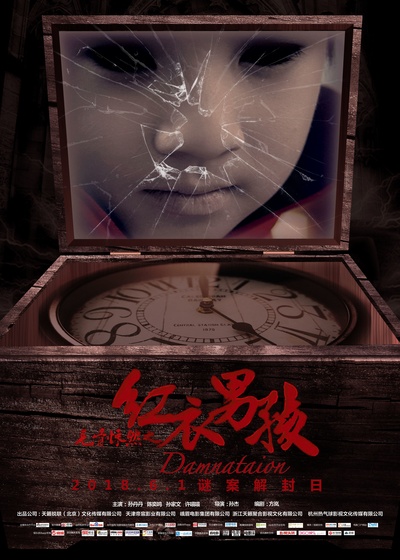 毛骨悚然之红衣男孩的海报-正式海报 中国大陆