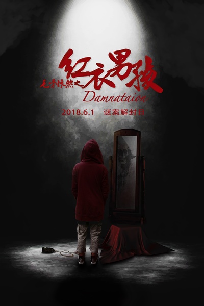 毛骨悚然之红衣男孩的海报-预告海报 中国大陆