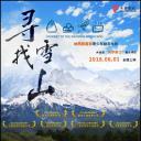 寻找雪山