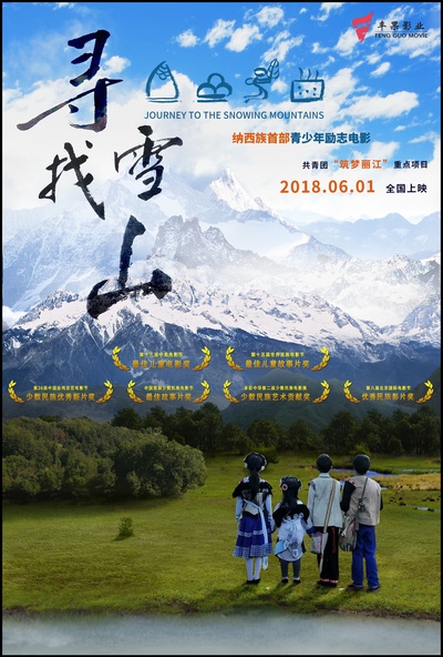 寻找雪山的海报-预告海报 中国大陆