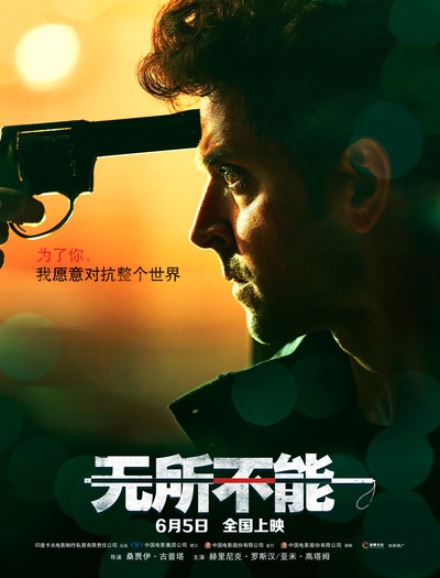 无所不能的海报-正式海报 中国大陆