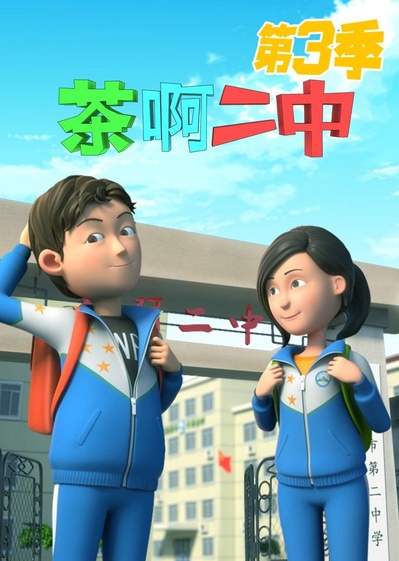 茶啊二中 第三季的海报-正式海报
