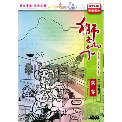 狮子山下：越南来客的海报-其他海报 香港
