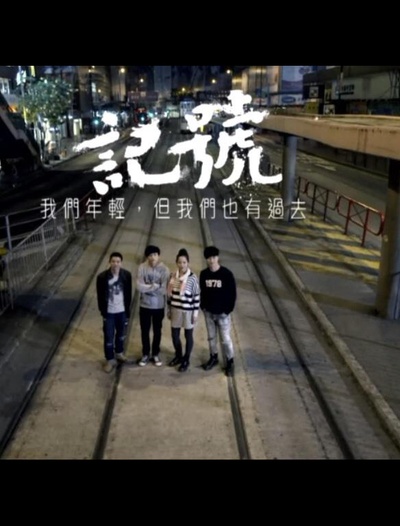 獅子山下：記號－－我們年輕，但我們也有過去的海报-正式海报