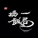 狮子山下 一场饭局