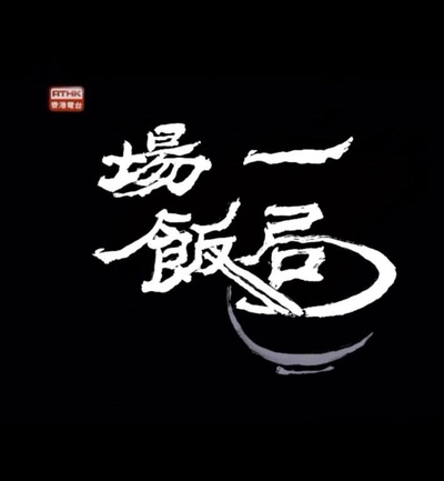 狮子山下 一场饭局的海报-正式海报