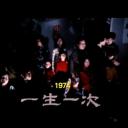 狮子山下 一生一次